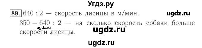 ГДЗ (Решебник №2) по математике 4 класс (рабочая тетрадь) Рудницкая В.Н. / часть 1. упражнение / 89