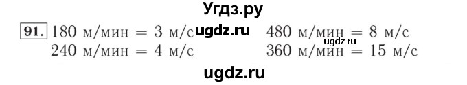 ГДЗ (Решебник №2) по математике 4 класс (рабочая тетрадь) Рудницкая В.Н. / часть 1. упражнение / 91