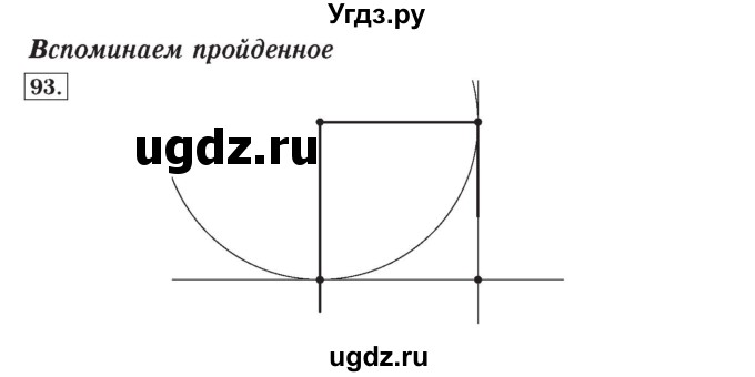 ГДЗ (Решебник №2) по математике 4 класс (рабочая тетрадь) Рудницкая В.Н. / часть 1. упражнение / 93