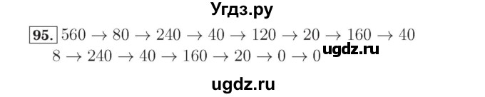 ГДЗ (Решебник №2) по математике 4 класс (рабочая тетрадь) Рудницкая В.Н. / часть 1. упражнение / 95
