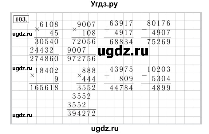 ГДЗ (Решебник №2) по математике 4 класс (рабочая тетрадь) Рудницкая В.Н. / часть 2. упражнение / 103