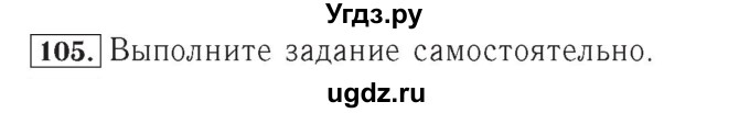 ГДЗ (Решебник №2) по математике 4 класс (рабочая тетрадь) Рудницкая В.Н. / часть 2. упражнение / 105