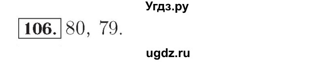 ГДЗ (Решебник №2) по математике 4 класс (рабочая тетрадь) Рудницкая В.Н. / часть 2. упражнение / 106