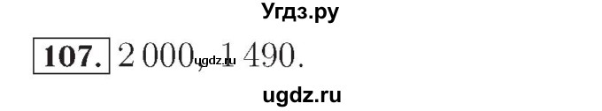 ГДЗ (Решебник №2) по математике 4 класс (рабочая тетрадь) Рудницкая В.Н. / часть 2. упражнение / 107