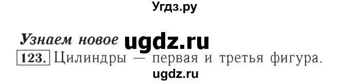 ГДЗ (Решебник №2) по математике 4 класс (рабочая тетрадь) Рудницкая В.Н. / часть 2. упражнение / 123