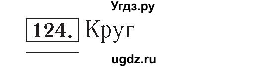 ГДЗ (Решебник №2) по математике 4 класс (рабочая тетрадь) Рудницкая В.Н. / часть 2. упражнение / 124