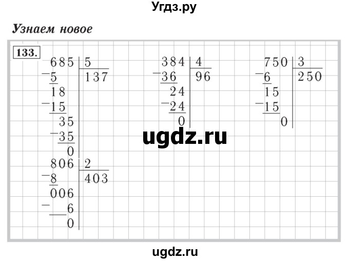 ГДЗ (Решебник №2) по математике 4 класс (рабочая тетрадь) Рудницкая В.Н. / часть 2. упражнение / 133