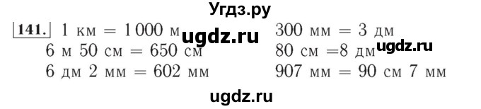 ГДЗ (Решебник №2) по математике 4 класс (рабочая тетрадь) Рудницкая В.Н. / часть 2. упражнение / 141