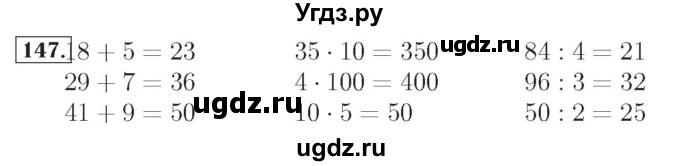 ГДЗ (Решебник №2) по математике 4 класс (рабочая тетрадь) Рудницкая В.Н. / часть 2. упражнение / 147