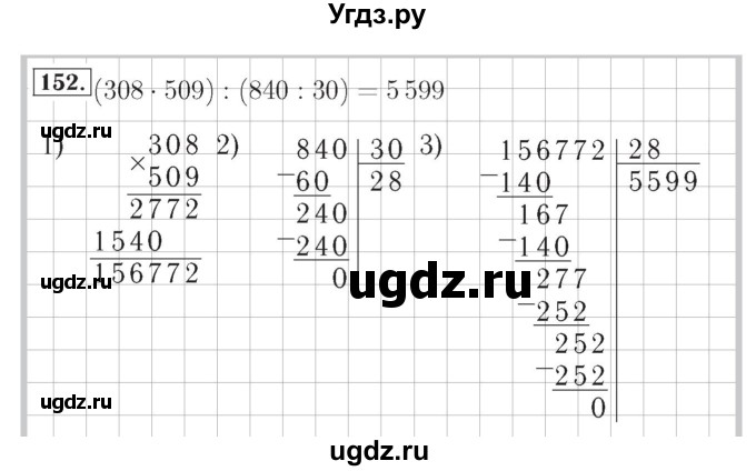 ГДЗ (Решебник №2) по математике 4 класс (рабочая тетрадь) Рудницкая В.Н. / часть 2. упражнение / 152