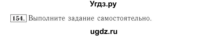 ГДЗ (Решебник №2) по математике 4 класс (рабочая тетрадь) Рудницкая В.Н. / часть 2. упражнение / 154