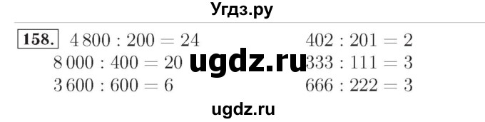 ГДЗ (Решебник №2) по математике 4 класс (рабочая тетрадь) Рудницкая В.Н. / часть 2. упражнение / 158