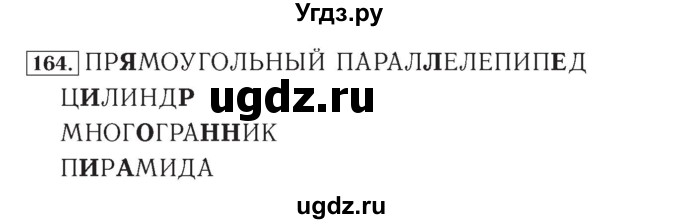 ГДЗ (Решебник №2) по математике 4 класс (рабочая тетрадь) Рудницкая В.Н. / часть 2. упражнение / 164