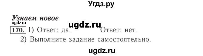 ГДЗ (Решебник №2) по математике 4 класс (рабочая тетрадь) Рудницкая В.Н. / часть 2. упражнение / 170