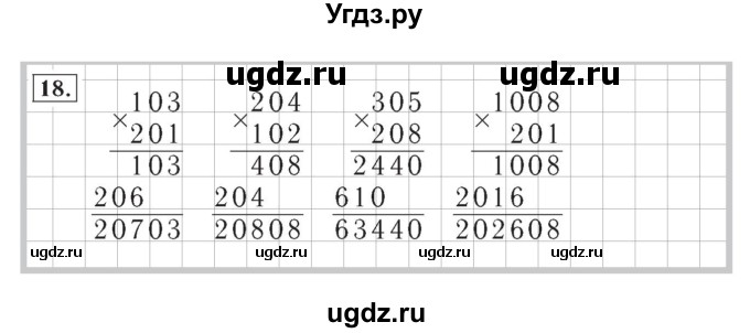 ГДЗ (Решебник №2) по математике 4 класс (рабочая тетрадь) Рудницкая В.Н. / часть 2. упражнение / 18