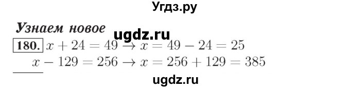 ГДЗ (Решебник №2) по математике 4 класс (рабочая тетрадь) Рудницкая В.Н. / часть 2. упражнение / 180