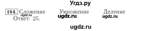 ГДЗ (Решебник №2) по математике 4 класс (рабочая тетрадь) Рудницкая В.Н. / часть 2. упражнение / 184