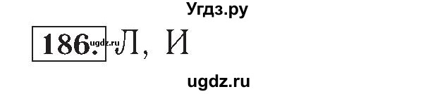 ГДЗ (Решебник №2) по математике 4 класс (рабочая тетрадь) Рудницкая В.Н. / часть 2. упражнение / 186