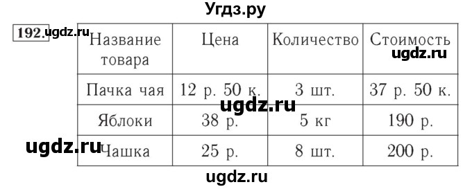 ГДЗ (Решебник №2) по математике 4 класс (рабочая тетрадь) Рудницкая В.Н. / часть 2. упражнение / 192