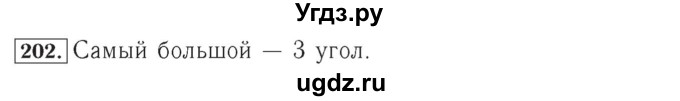 ГДЗ (Решебник №2) по математике 4 класс (рабочая тетрадь) Рудницкая В.Н. / часть 2. упражнение / 202