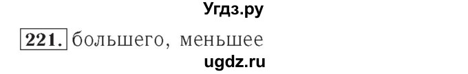 ГДЗ (Решебник №2) по математике 4 класс (рабочая тетрадь) Рудницкая В.Н. / часть 2. упражнение / 221