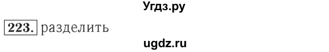 ГДЗ (Решебник №2) по математике 4 класс (рабочая тетрадь) Рудницкая В.Н. / часть 2. упражнение / 223