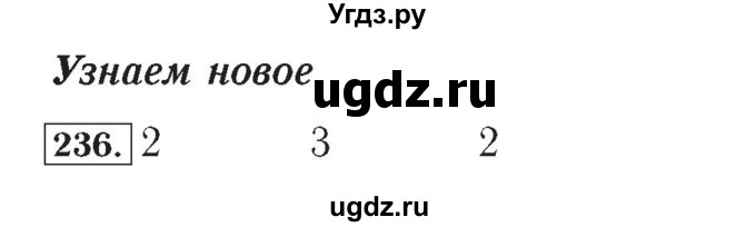 ГДЗ (Решебник №2) по математике 4 класс (рабочая тетрадь) Рудницкая В.Н. / часть 2. упражнение / 236