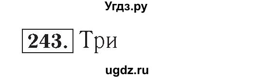 ГДЗ (Решебник №2) по математике 4 класс (рабочая тетрадь) Рудницкая В.Н. / часть 2. упражнение / 243