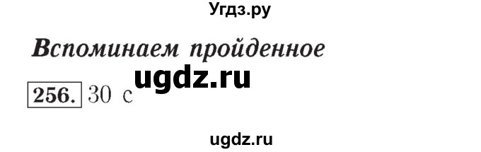 ГДЗ (Решебник №2) по математике 4 класс (рабочая тетрадь) Рудницкая В.Н. / часть 2. упражнение / 256