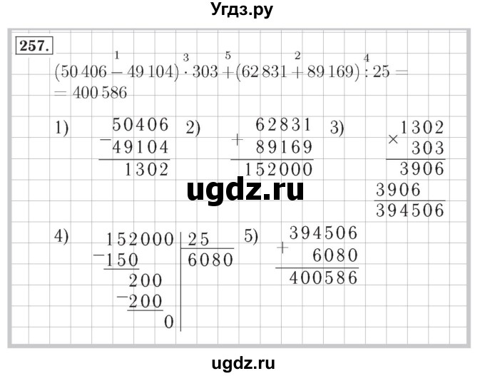 ГДЗ (Решебник №2) по математике 4 класс (рабочая тетрадь) Рудницкая В.Н. / часть 2. упражнение / 257