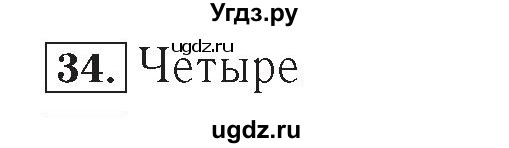 ГДЗ (Решебник №2) по математике 4 класс (рабочая тетрадь) Рудницкая В.Н. / часть 2. упражнение / 34