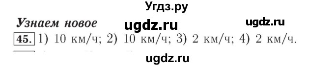 ГДЗ (Решебник №2) по математике 4 класс (рабочая тетрадь) Рудницкая В.Н. / часть 2. упражнение / 45