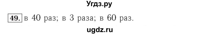 ГДЗ (Решебник №2) по математике 4 класс (рабочая тетрадь) Рудницкая В.Н. / часть 2. упражнение / 49