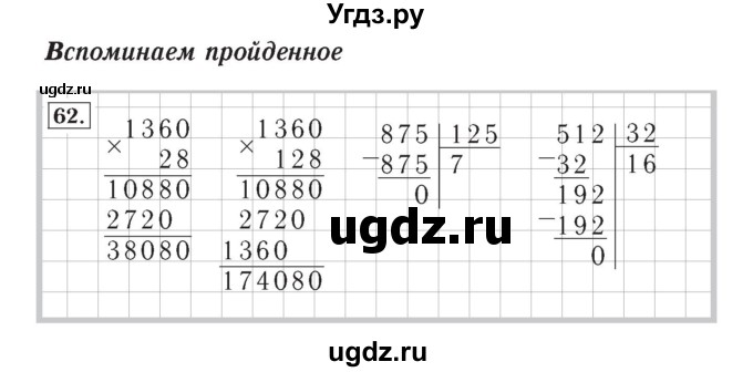 ГДЗ (Решебник №2) по математике 4 класс (рабочая тетрадь) Рудницкая В.Н. / часть 2. упражнение / 62