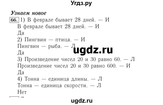 ГДЗ (Решебник №2) по математике 4 класс (рабочая тетрадь) Рудницкая В.Н. / часть 2. упражнение / 66