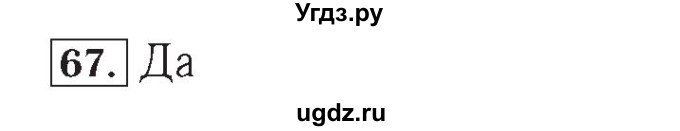 ГДЗ (Решебник №2) по математике 4 класс (рабочая тетрадь) Рудницкая В.Н. / часть 2. упражнение / 67