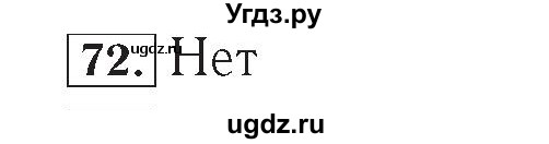 ГДЗ (Решебник №2) по математике 4 класс (рабочая тетрадь) Рудницкая В.Н. / часть 2. упражнение / 72