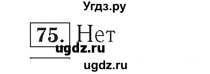 ГДЗ (Решебник №2) по математике 4 класс (рабочая тетрадь) Рудницкая В.Н. / часть 2. упражнение / 75