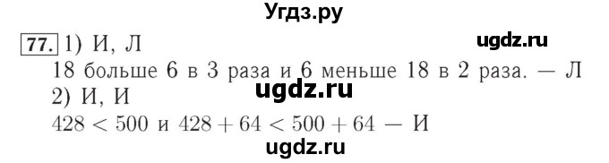 ГДЗ (Решебник №2) по математике 4 класс (рабочая тетрадь) Рудницкая В.Н. / часть 2. упражнение / 77