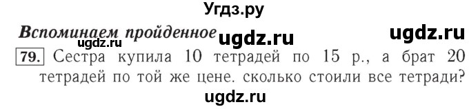 ГДЗ (Решебник №2) по математике 4 класс (рабочая тетрадь) Рудницкая В.Н. / часть 2. упражнение / 79