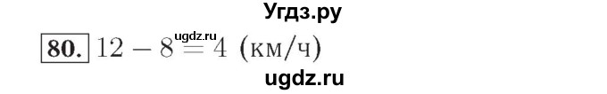 ГДЗ (Решебник №2) по математике 4 класс (рабочая тетрадь) Рудницкая В.Н. / часть 2. упражнение / 80