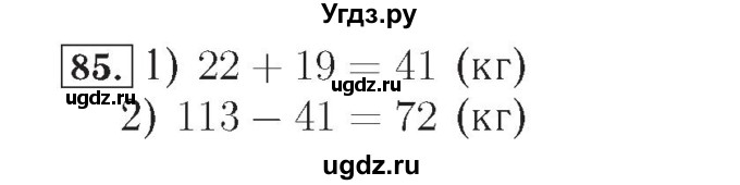 ГДЗ (Решебник №2) по математике 4 класс (рабочая тетрадь) Рудницкая В.Н. / часть 2. упражнение / 85