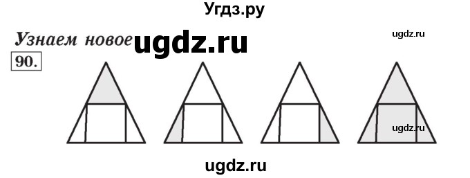ГДЗ (Решебник №2) по математике 4 класс (рабочая тетрадь) Рудницкая В.Н. / часть 2. упражнение / 90