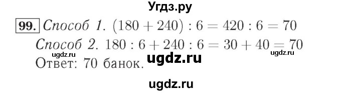 ГДЗ (Решебник №2) по математике 4 класс (рабочая тетрадь) Рудницкая В.Н. / часть 2. упражнение / 99