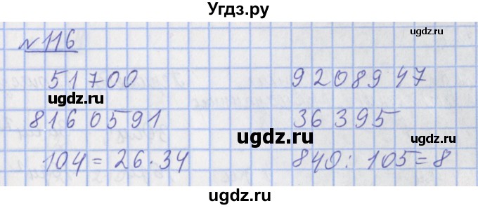 ГДЗ (Решебник №1) по математике 4 класс (рабочая тетрадь) Рудницкая В.Н. / часть 1. упражнение / 116