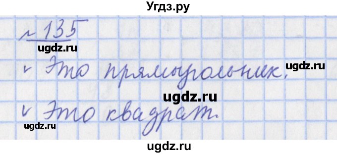 ГДЗ (Решебник №1) по математике 4 класс (рабочая тетрадь) Рудницкая В.Н. / часть 1. упражнение / 135