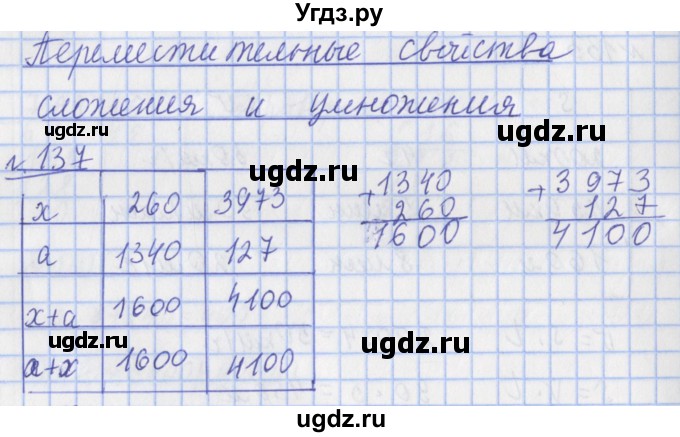 ГДЗ (Решебник №1) по математике 4 класс (рабочая тетрадь) Рудницкая В.Н. / часть 1. упражнение / 137