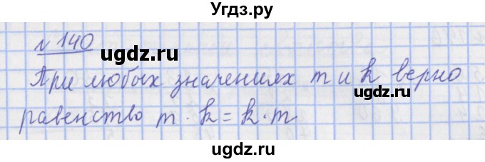 ГДЗ (Решебник №1) по математике 4 класс (рабочая тетрадь) Рудницкая В.Н. / часть 1. упражнение / 140