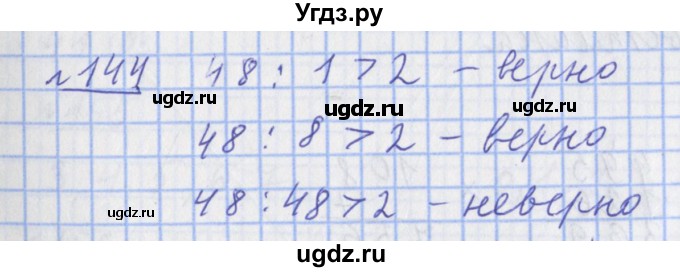 ГДЗ (Решебник №1) по математике 4 класс (рабочая тетрадь) Рудницкая В.Н. / часть 1. упражнение / 144