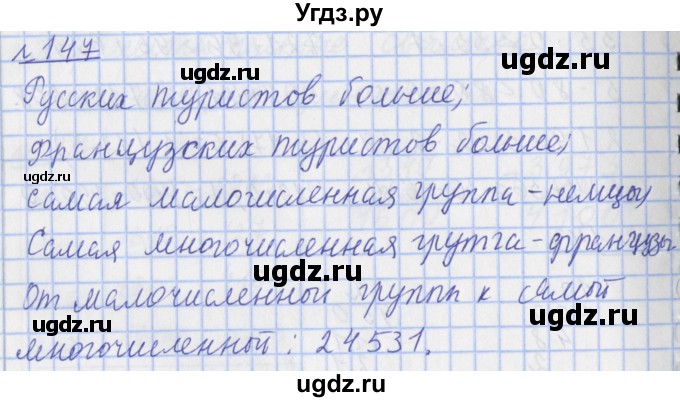 ГДЗ (Решебник №1) по математике 4 класс (рабочая тетрадь) Рудницкая В.Н. / часть 1. упражнение / 147